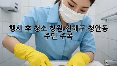 행사 후 청소🧹✨, 창원 진해구 청안동 주민 주목!