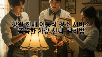 창원 진해 이동식 청소 서비스🚚 똑똑한 차량 선택 & 관리법✨