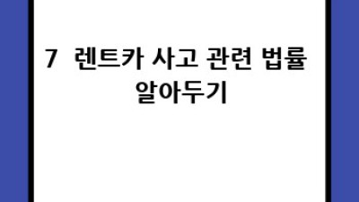 🚗 렌트카 사고, 당황하지 말고 이렇게! A to Z 완벽 가이드 🚨