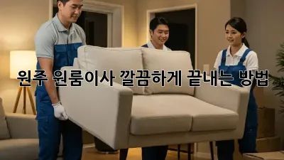 원주 원룸이사, 깔끔하게 끝내는 방법!