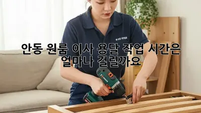 안동 원룸 이사, 용달 작업 시간은 얼마나 걸릴까요?
