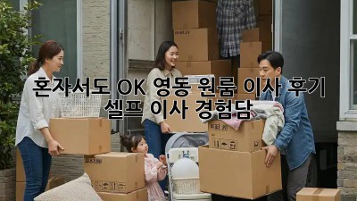 혼자서도 OK! 영동 원룸 이사 후기 (셀프 이사 경험담)