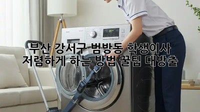 부산 강서구 범방동 학생이사 저렴하게 하는 방법! 꿀팁 대방출 ✨