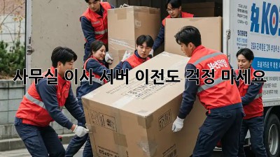 사무실 이사? 서버 이전도 걱정 마세요!